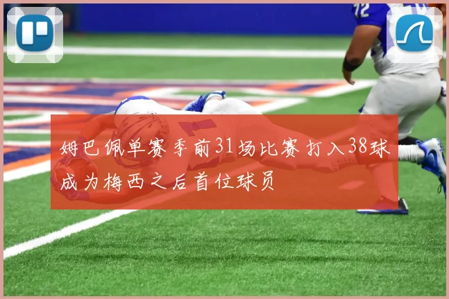 姆巴佩单赛季前31场比赛打入38球成为梅西之后首位球员