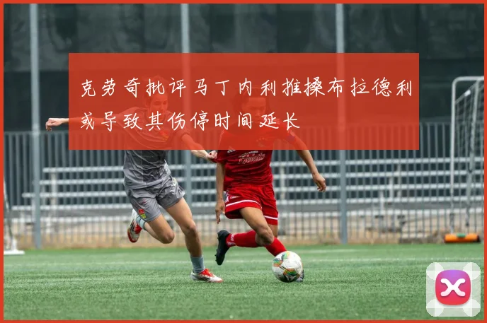 克劳奇批评马丁内利推搡布拉德利或导致其伤停时间延长