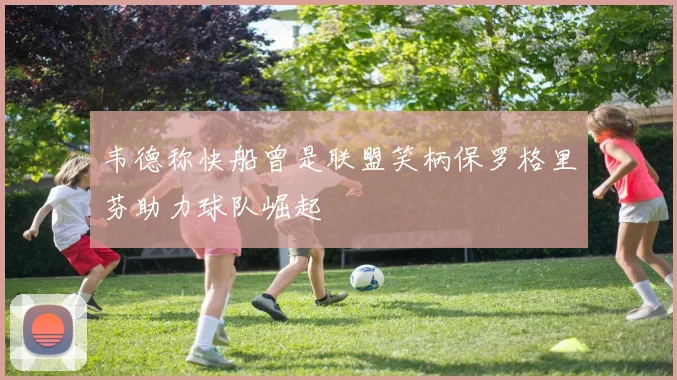 韦德称快船曾是联盟笑柄保罗格里芬助力球队崛起